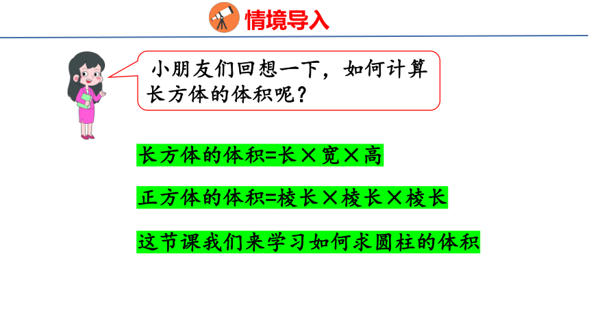 (2023春)人教版六年级数学下册 3.3 圆柱的体积（1）（课件）(共30张PPT)