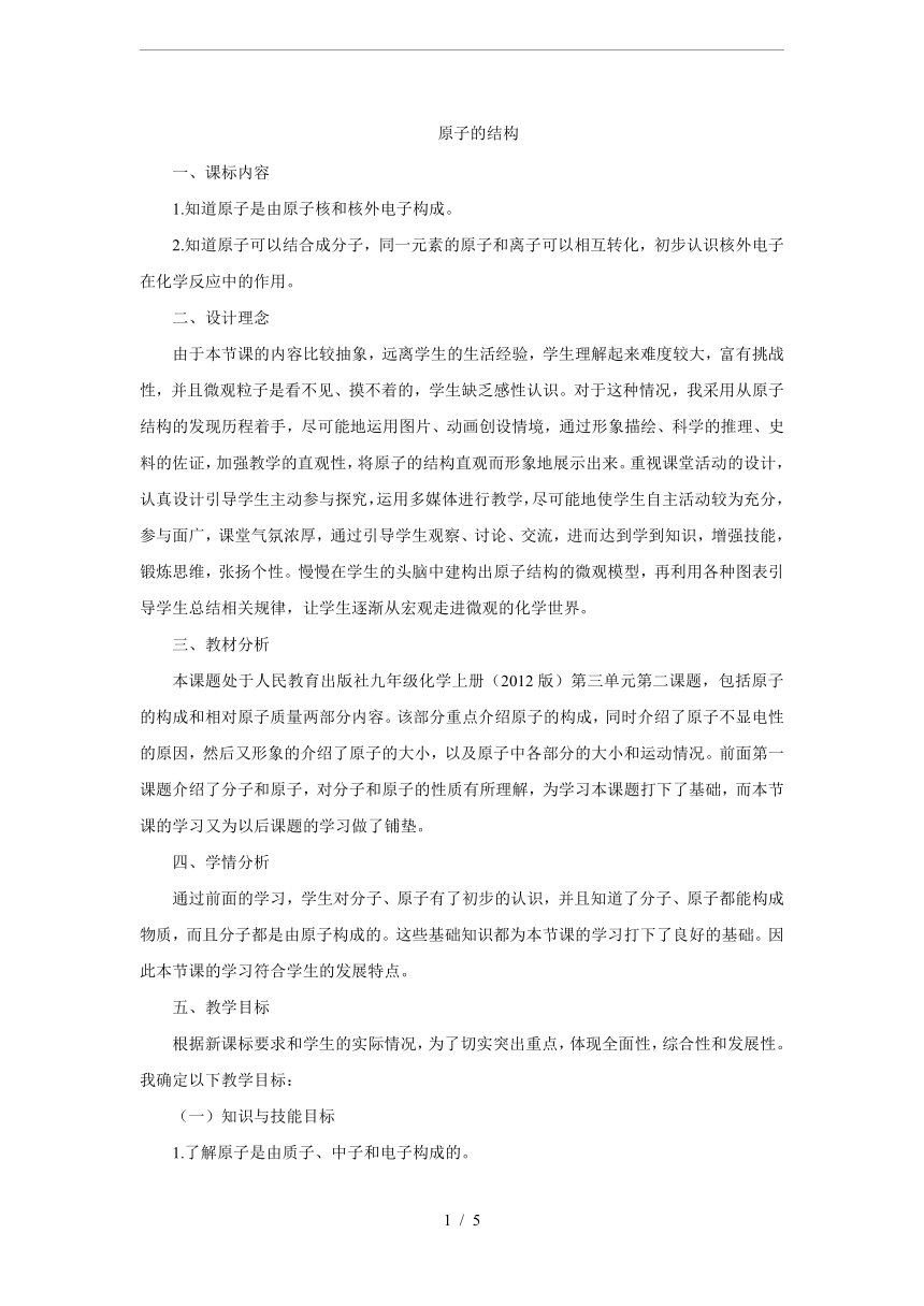 人教版化学九年级上册3.2原子的结构-教案设计