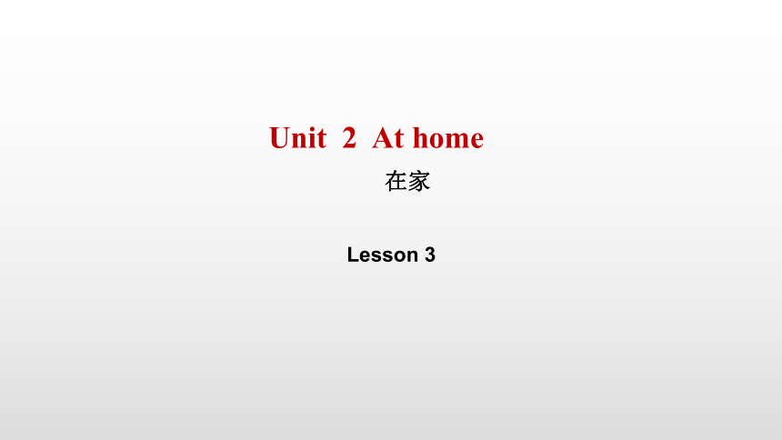Unit 2 At home. lesson 3 课件 （共10张PPT）