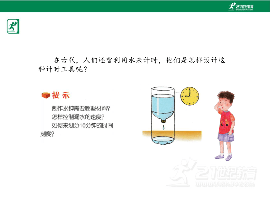 3.3 我们的水钟 课件（33张PPT)