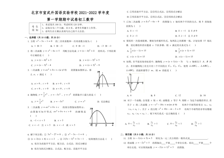 北京市西城区宣武外国语实验学校2021_2022学年上学期九年级数学期中试题（word版含答案）