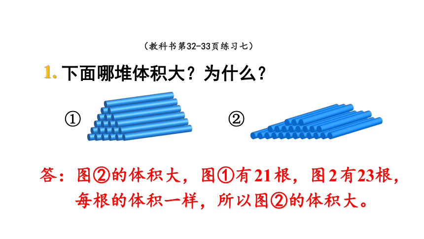 人教版五年级下册课件3.3长方体和正方体的体积  练习七 （18张PPT）