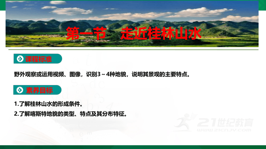 【课件】第三单元 第一节 走近桂林山水  地理-鲁教版-必修第一册（共23张PPT）