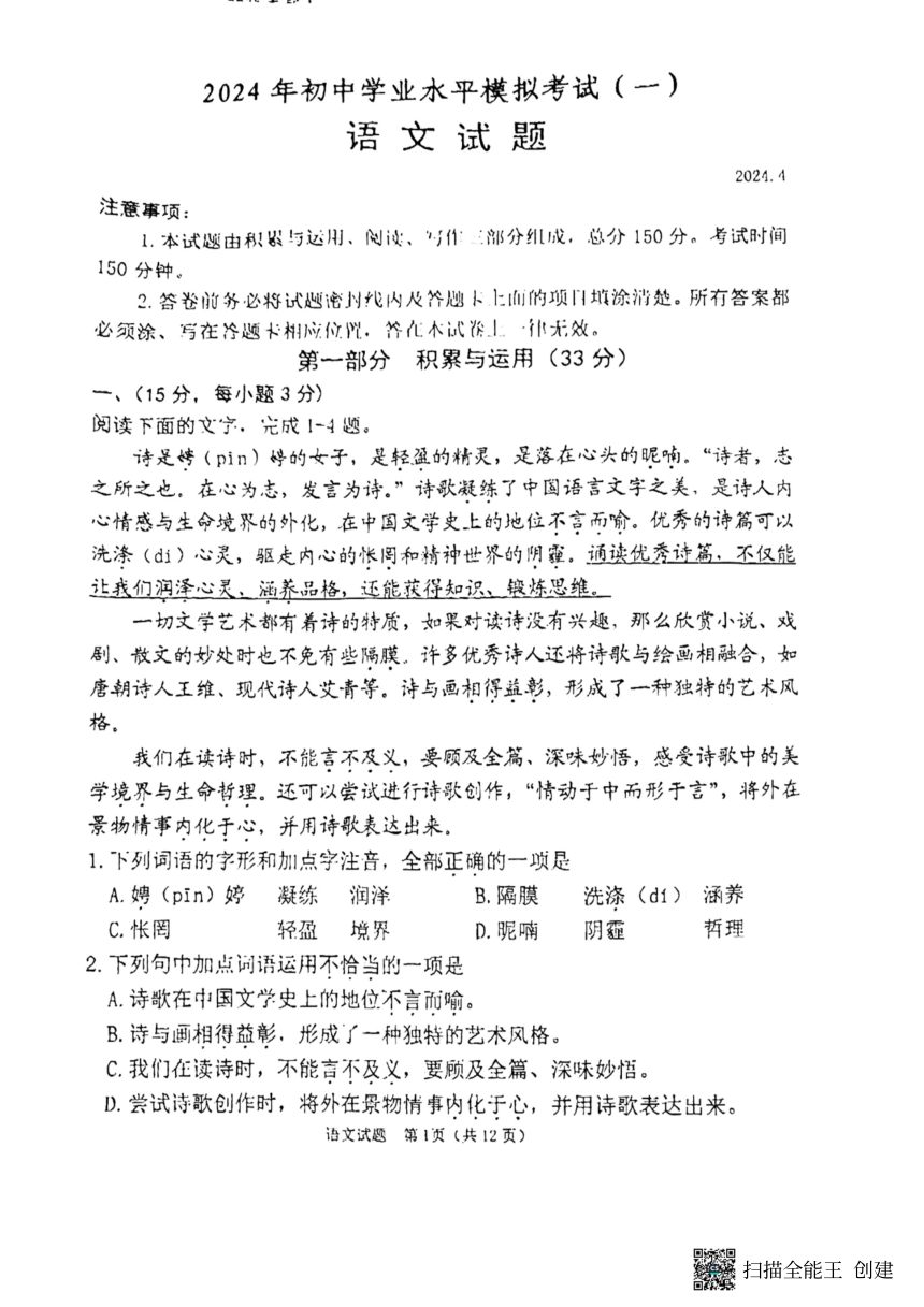 2024年山东省潍坊市中考一模语文试题（图片版无答案）