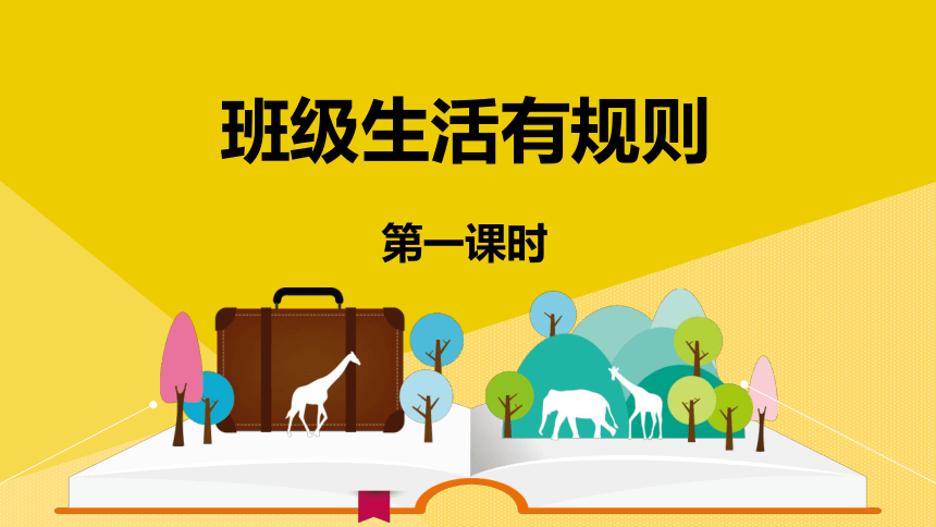 部编版道德与法治二年级上册2.6 班级生活有规则 课件 (共19张PPT)