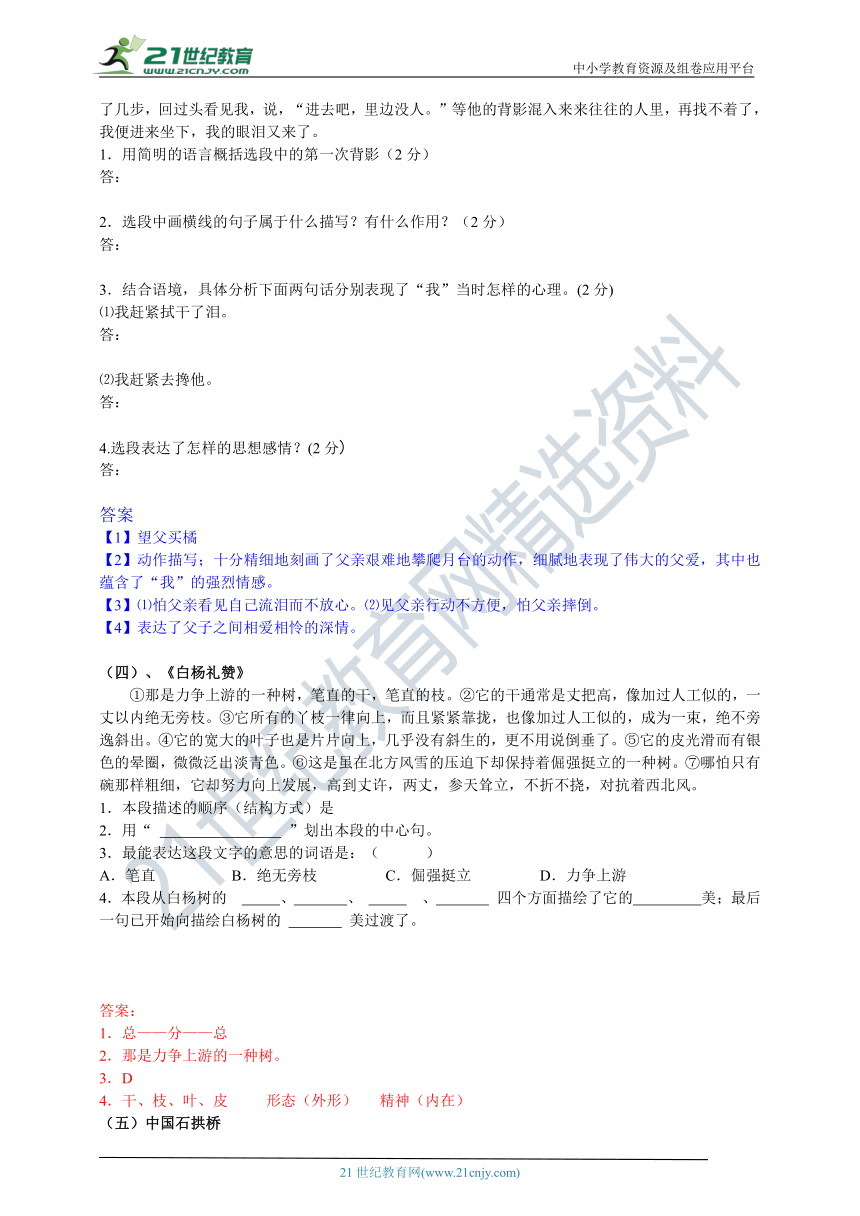 部编版八年级语文上册期末专题复习之课内现代文重点篇目精彩语段阅读（含答案）