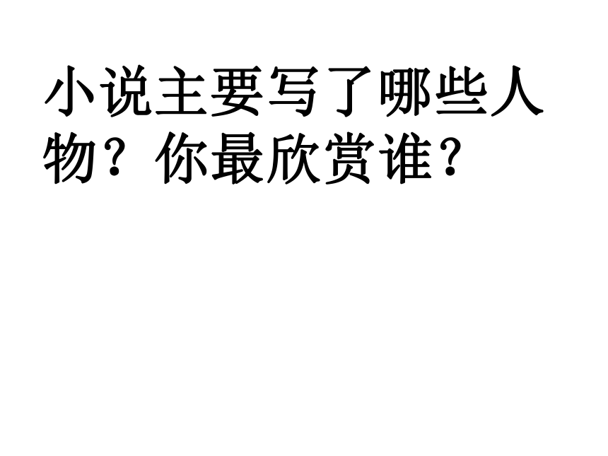 2021-2022学年统编版高中语文必修上册3.2《哦，香雪》课件（44张PPT）