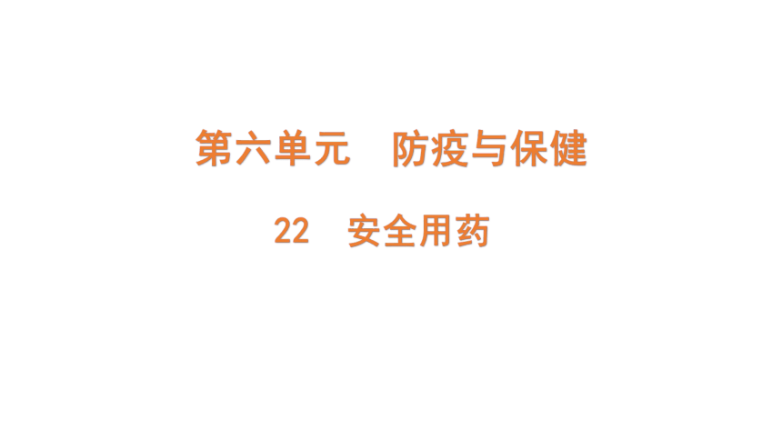 青岛版（六三制2017秋）科学 六年级上册 6.22 安全用药（含练习）课件（共14张PPT）