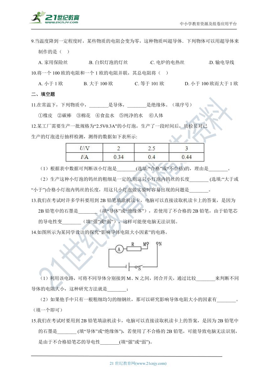 浙教版科学 八年级上 第四章 第3节 物质的导电性与电阻 同步练习（含解析）