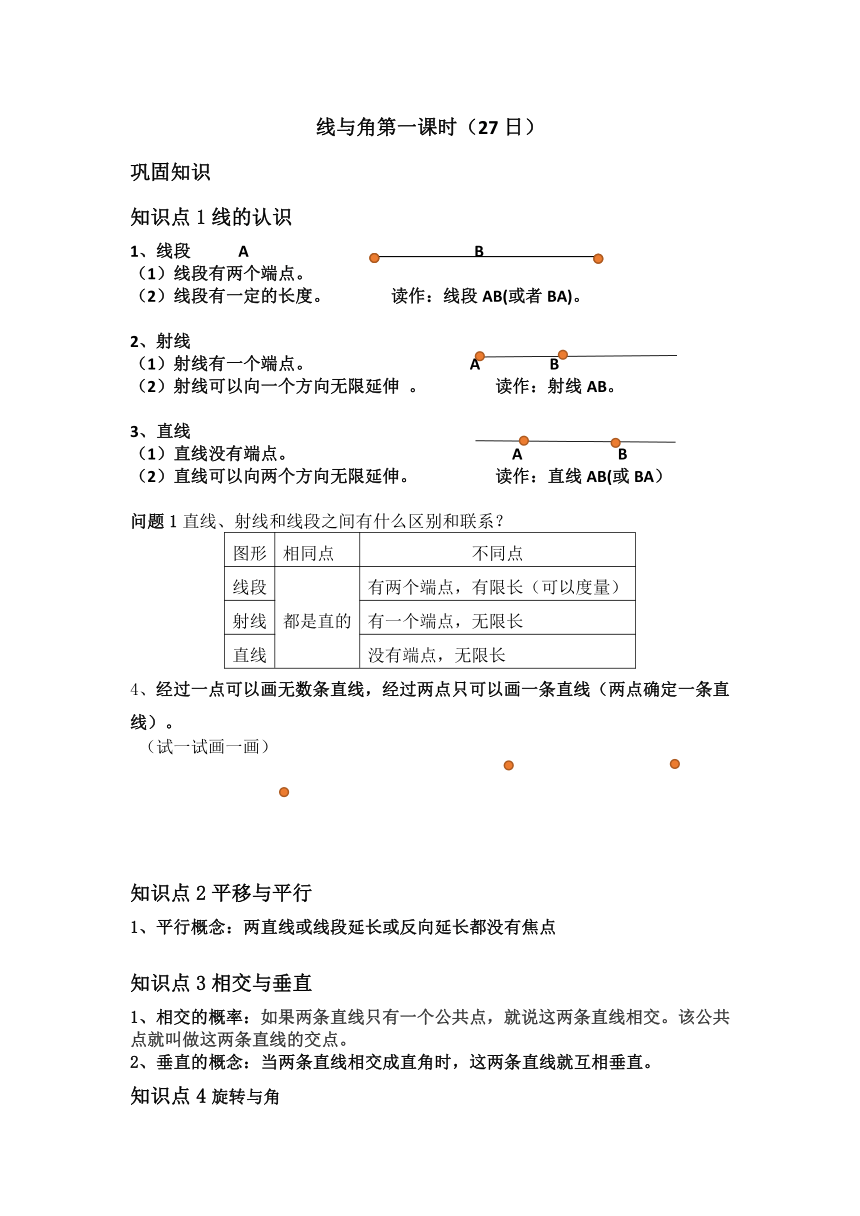 四年级上册数学北师大版 线与角 素材