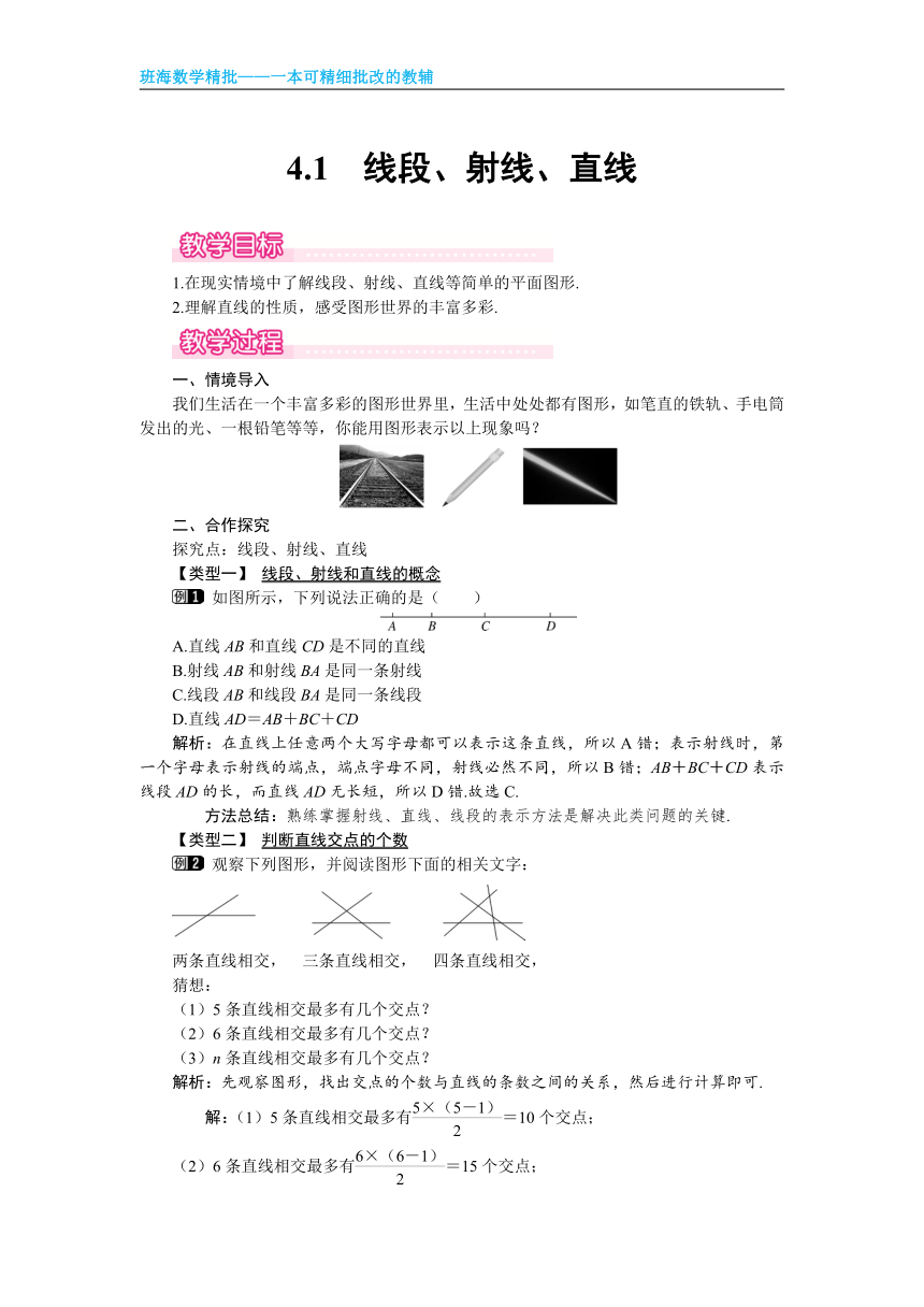 北师大版（新）七上-4.1 线段、射线、直线【优质教案】