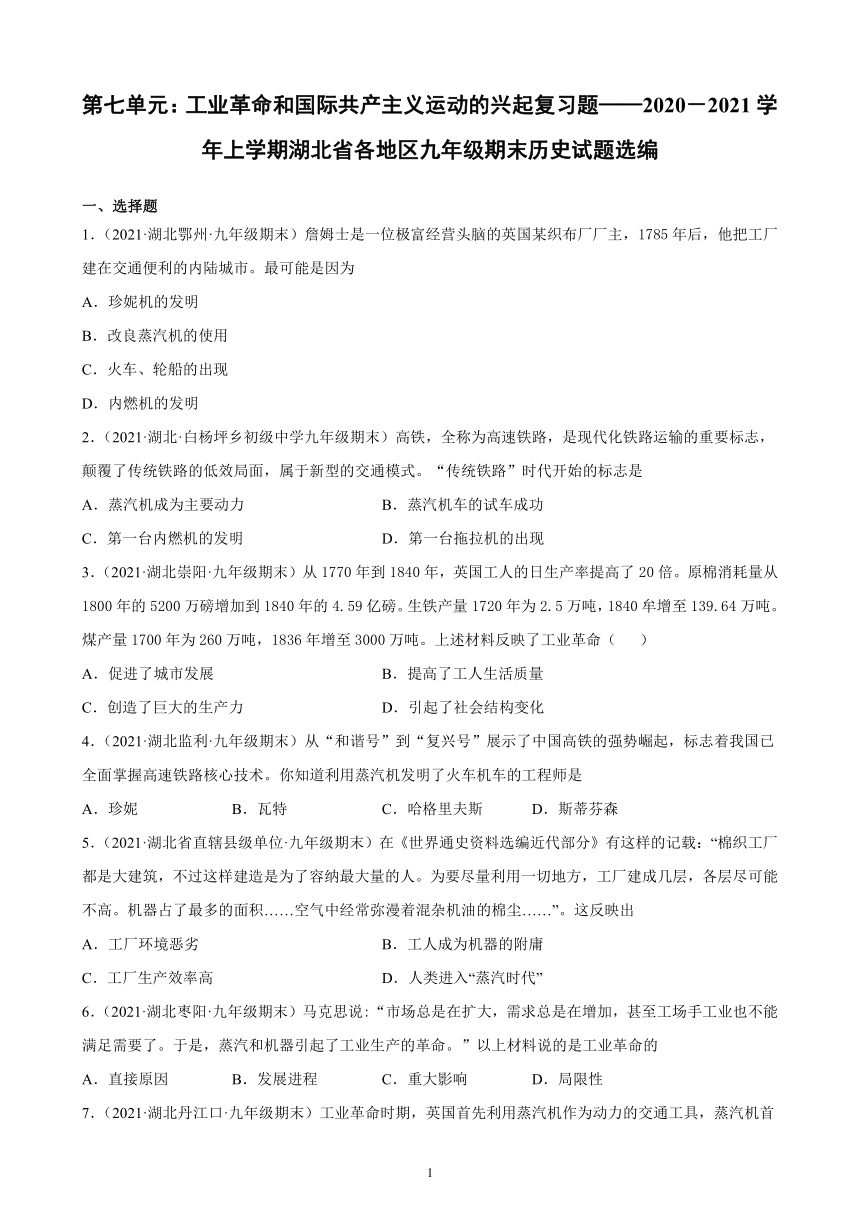 第七单元工业革命和国际共产主义运动的兴起  单元复习题（含解析）   2020－2021学年上学期湖北省各地区九年级期末历史试题选编