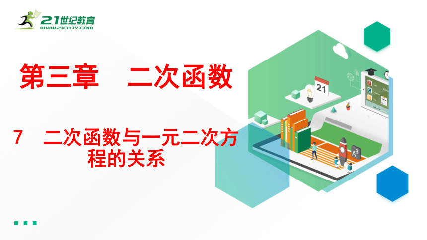 3.7 二次函数与一元二次方程 课件(共33张PPT)