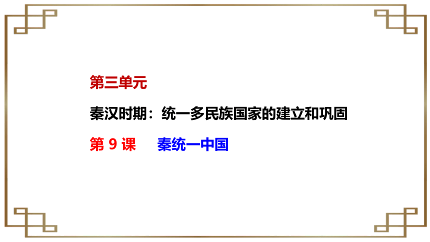 第9课  秦统一中国【2022秋统编版七上历史精品课件】