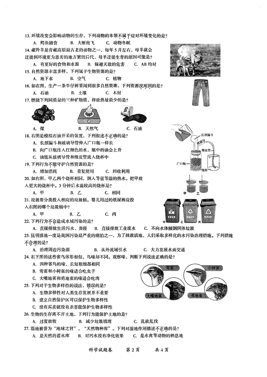 云南省曲靖市2022-2023学年春季学期期末考试 六年级科学试题卷（PDF版 无答案）