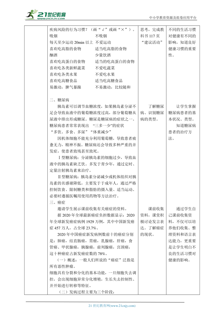 【核心素养】4. 13.4 当代主要疾病和预防教学设计