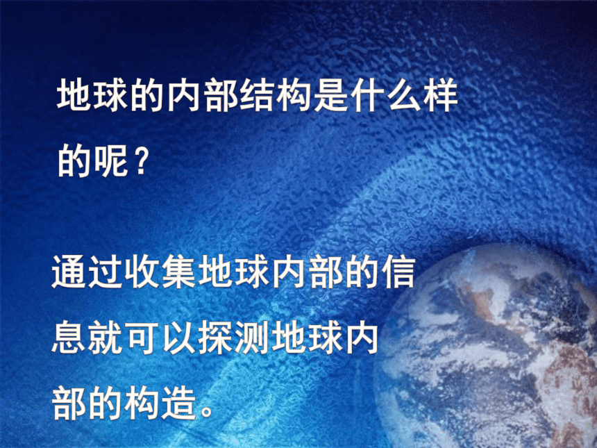 苏教版（2001）六年级科学上册 2.3 地球的内部（课件共17张PPT）