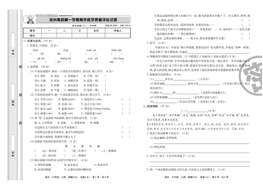 人教部编版六年级语文上册试题-河北省沧州青县期末测试卷（扫描版 有答案）