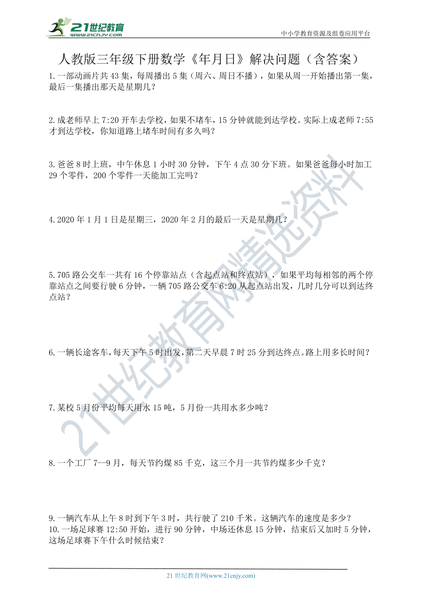 人教版三年级下册数学《年月日》解决问题（含答案）