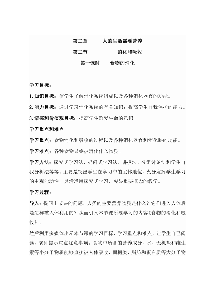 人教版七年级下册4.2.2消化和吸收教案（共2课时）