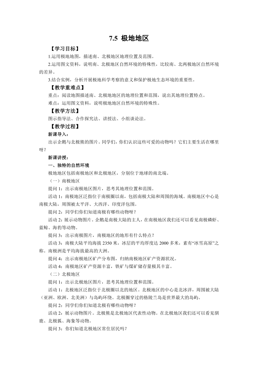 初中地理商务星球版七年级下册7.5极地地区 教案