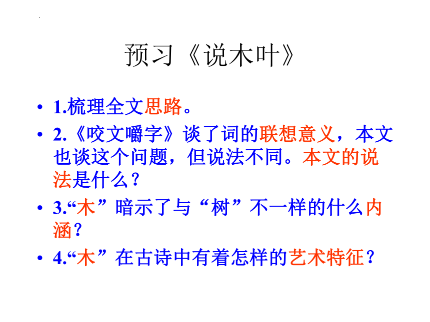 9.《说“木叶”》课件（共47张PPT）2022-2023学年统编版高中语文必修下册