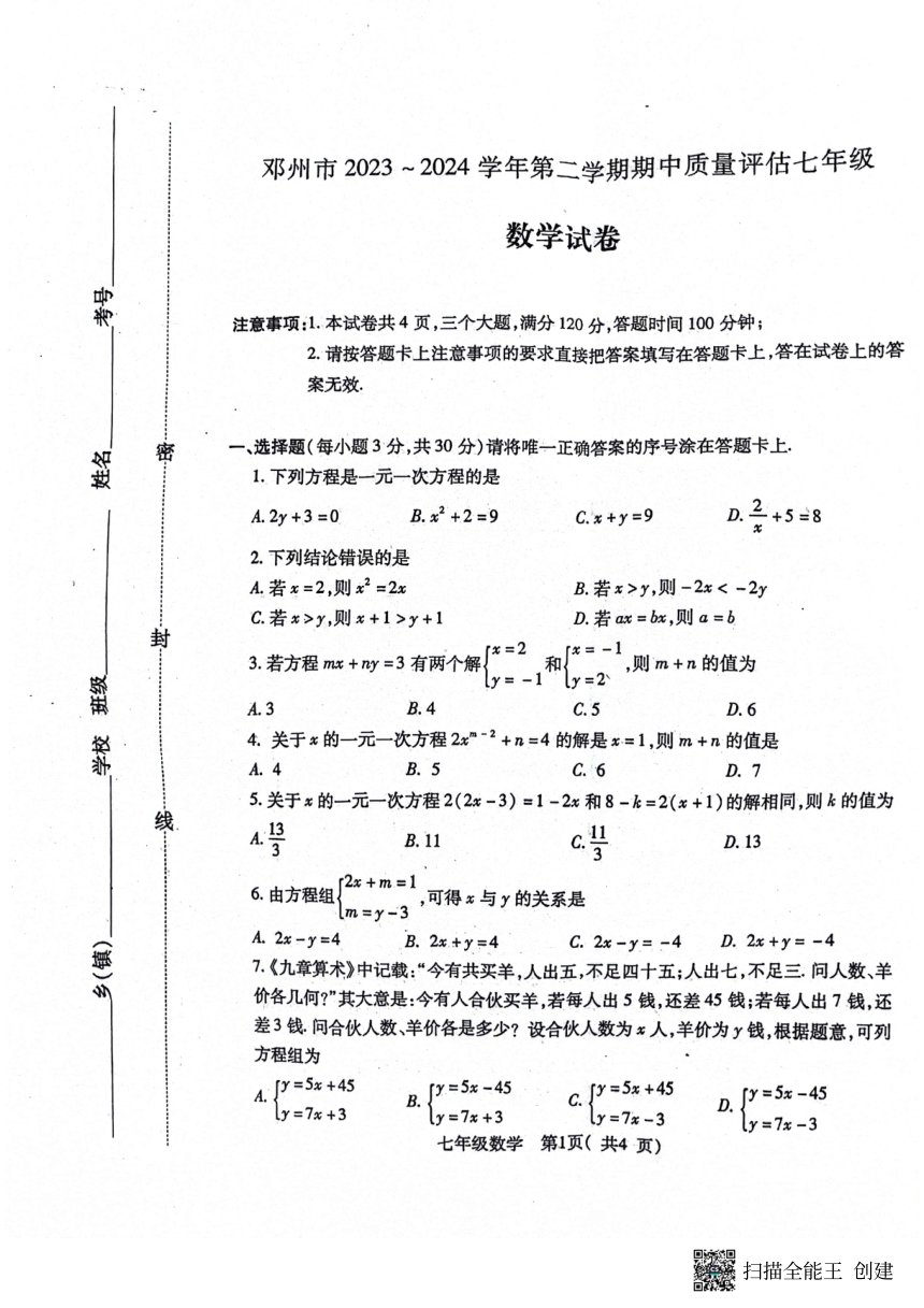 河南省南阳市邓州市2023-—2024学年七年级下学期4月期中数学试题（图片版，无答案）