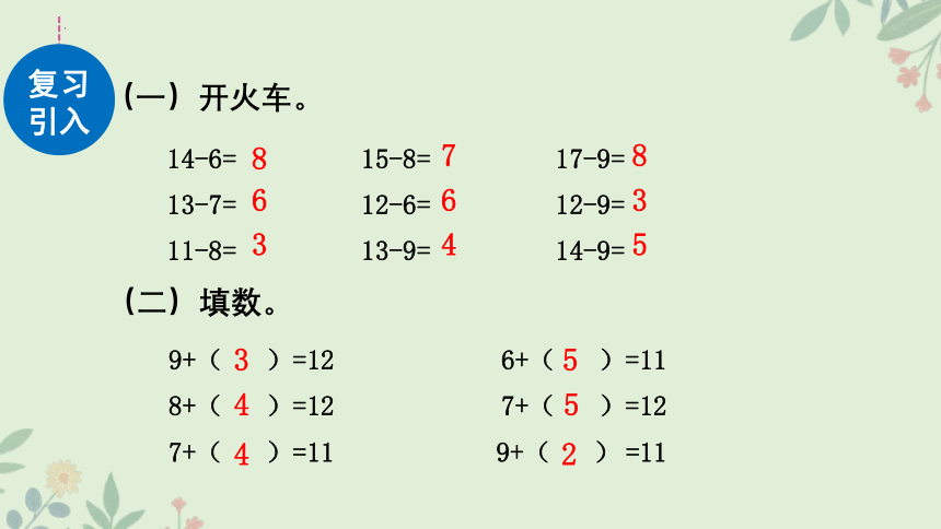 人教版一年级下册数学2.3 十几减5、4、3、2课件(共36张PPT)