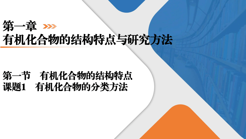 1.1.1有机化合物的分类方法课件（共26张PPT） 2023-2024学年高二化学人教版（2019）选择性必修3