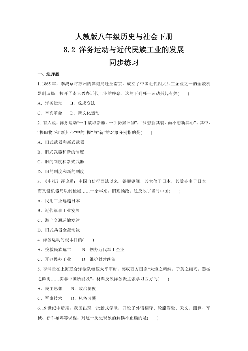 8.2 洋务运动与近代民族工业的发展  同步练习-2020-2021学年人教版八年级 历史与社会下册(含答案)