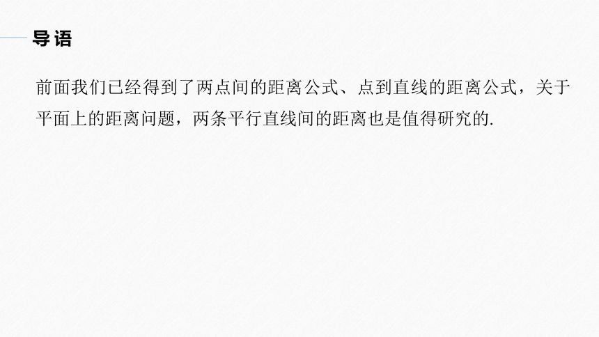 第二章 §2.3 2.3.4两条平行直线间的距离 课件（共53张PPT）