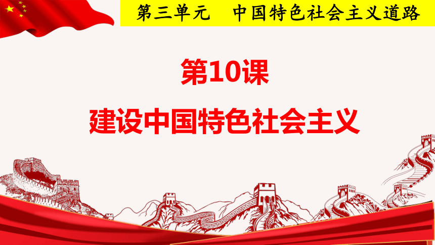 第10课 建设中国特色社会主义 课件