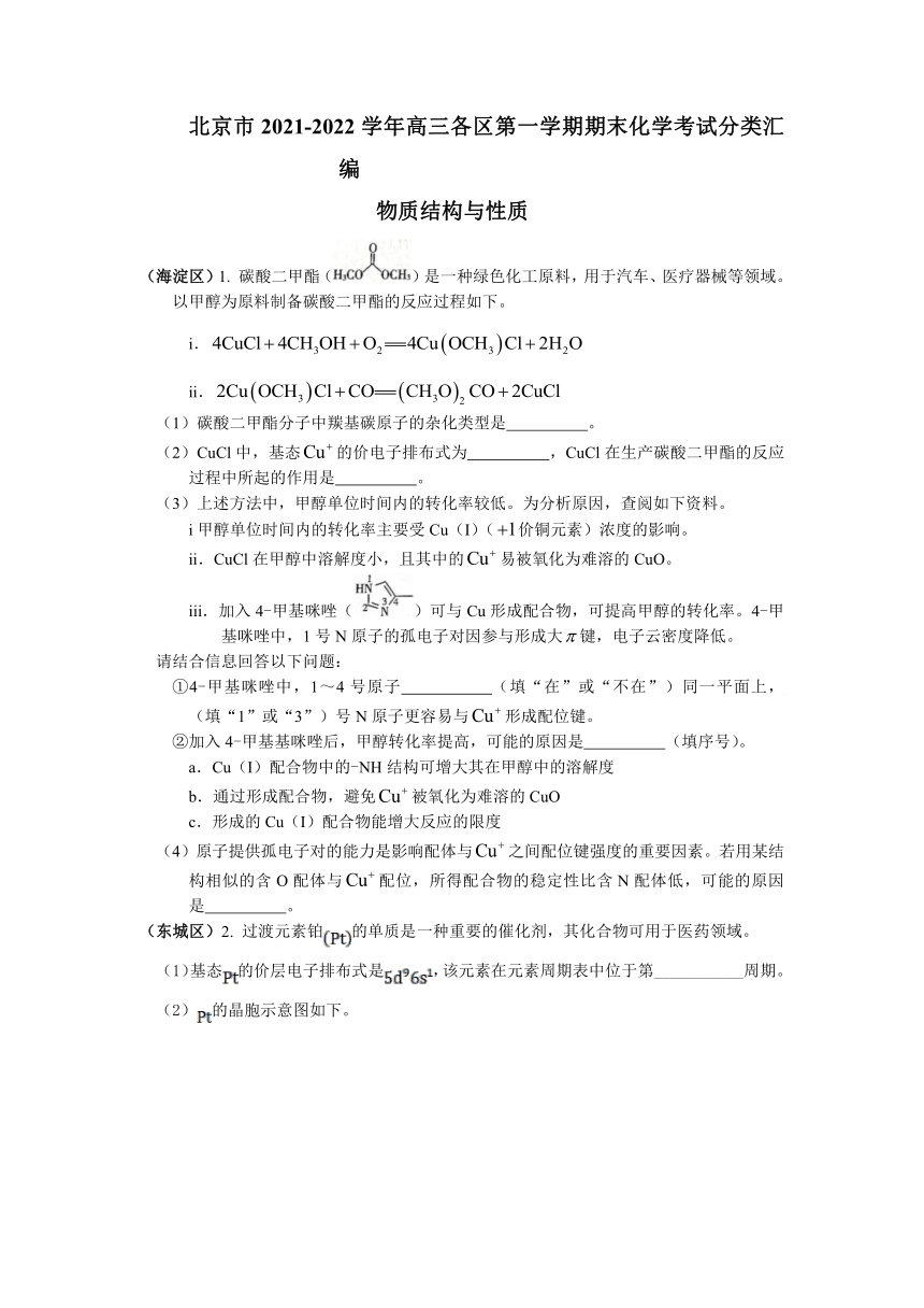 北京市2021-2022学年高三各区上学期期末化学考试分类汇编 ：物质结构与性质（word版含答案）