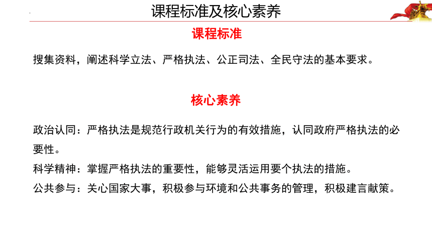 【核心素养目标】9.2严格执法课件（64张ppt+3视频）-2022-2023学年高中政治统编版必修三政治与法治