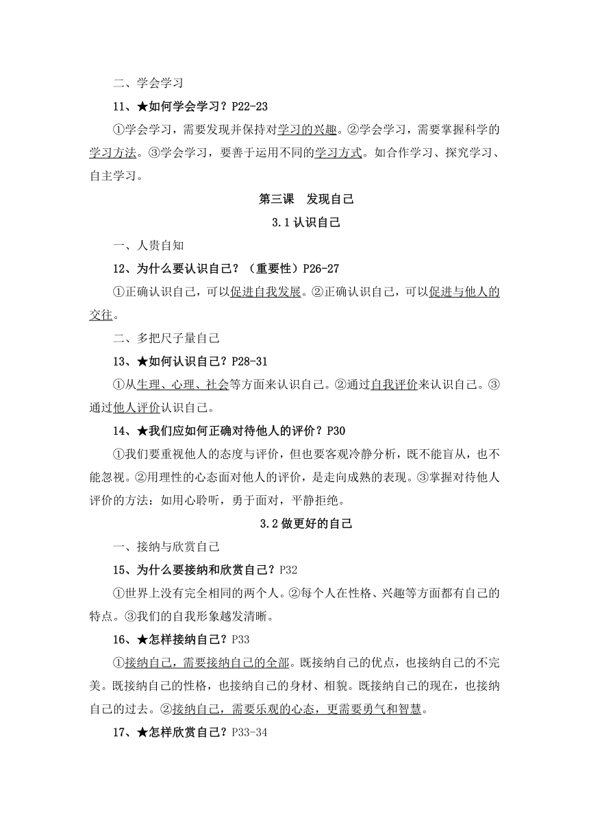 2022-2023学年道德与法治七年级上册重要知识点复习提纲