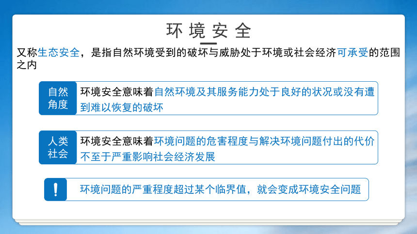 地理人教版（2019）选择性必修3 3.1环境安全对国家安全的影响（共29张ppt）