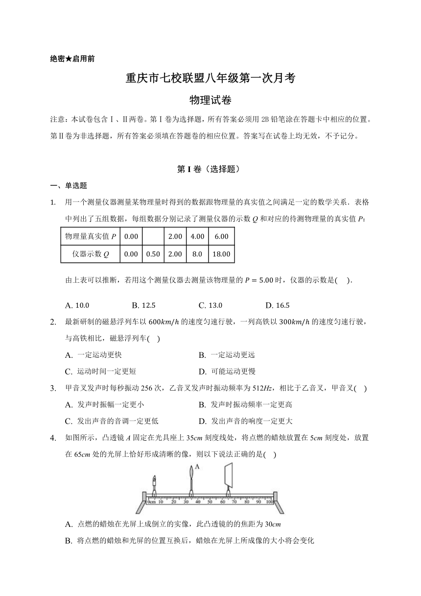 重庆市七校联盟2020-2021学年第一学期八年级物理第一次月考试题（word版，含答案）