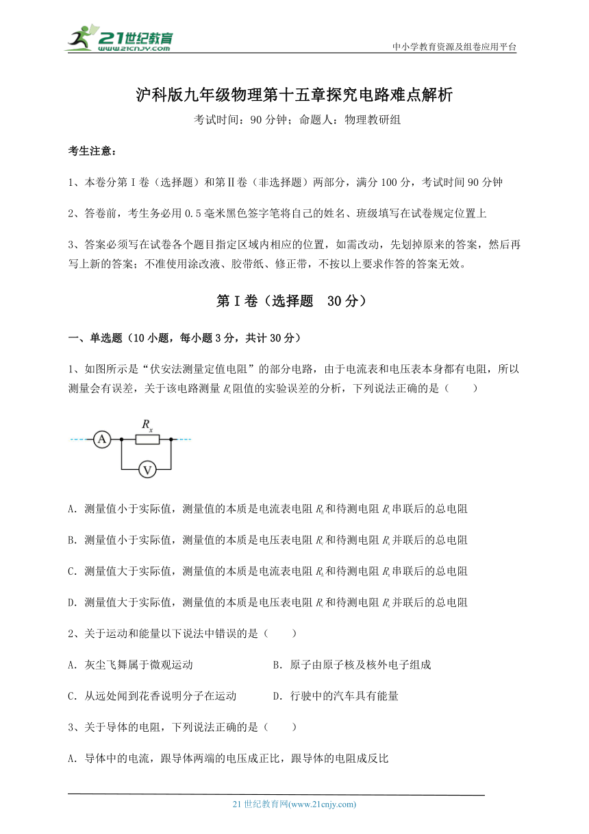 沪科版九年级物理 第15章 探究电路 难点解析试卷(含答案详解)