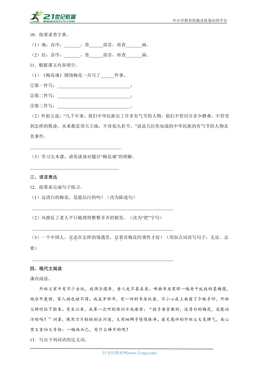 部编版小学语文五年级下册第一单元《梅花魂》预习自检卷-（含答案）