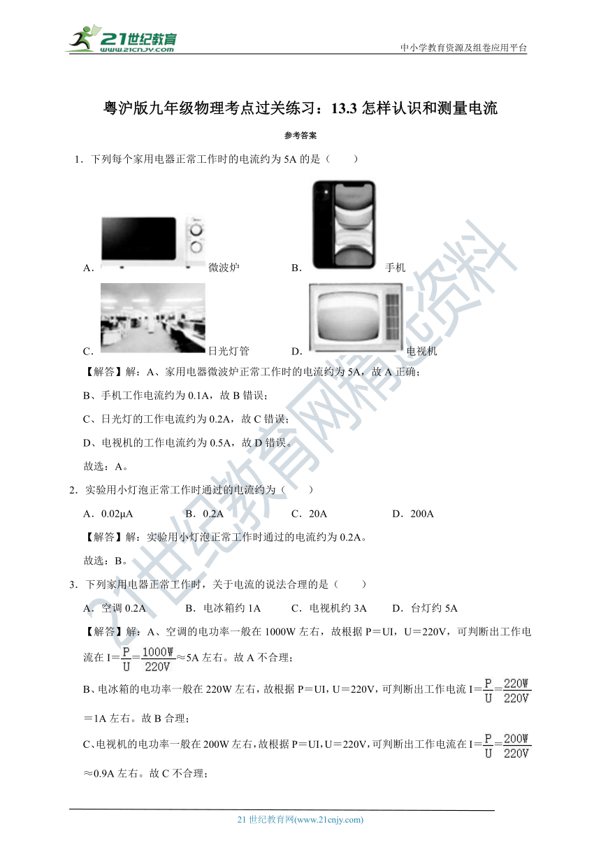 粤沪版九年级物理考点过关练习：13.3怎样认识和测量电流（有解析）
