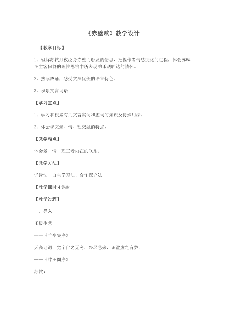 2020-2021学年人教版高中语文必修二《赤壁赋》教案