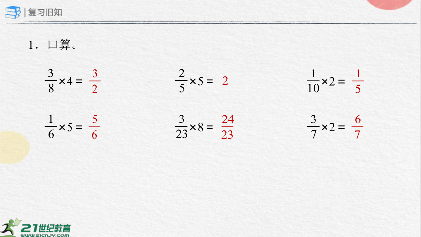 1.2.1 分数乘分数（一）（课件）-六年级上册数学人教版(共19张PPT)