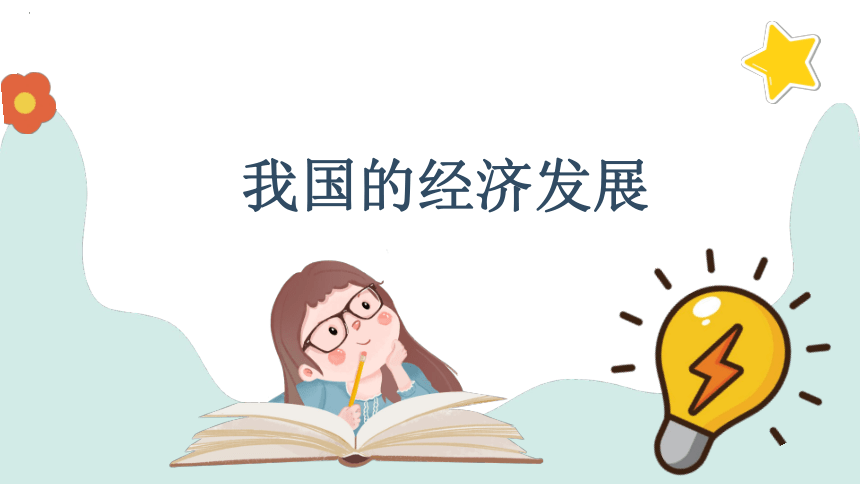 我国的经济发展 课件-2024届高考政治一轮复习统编版必修二经济与社会