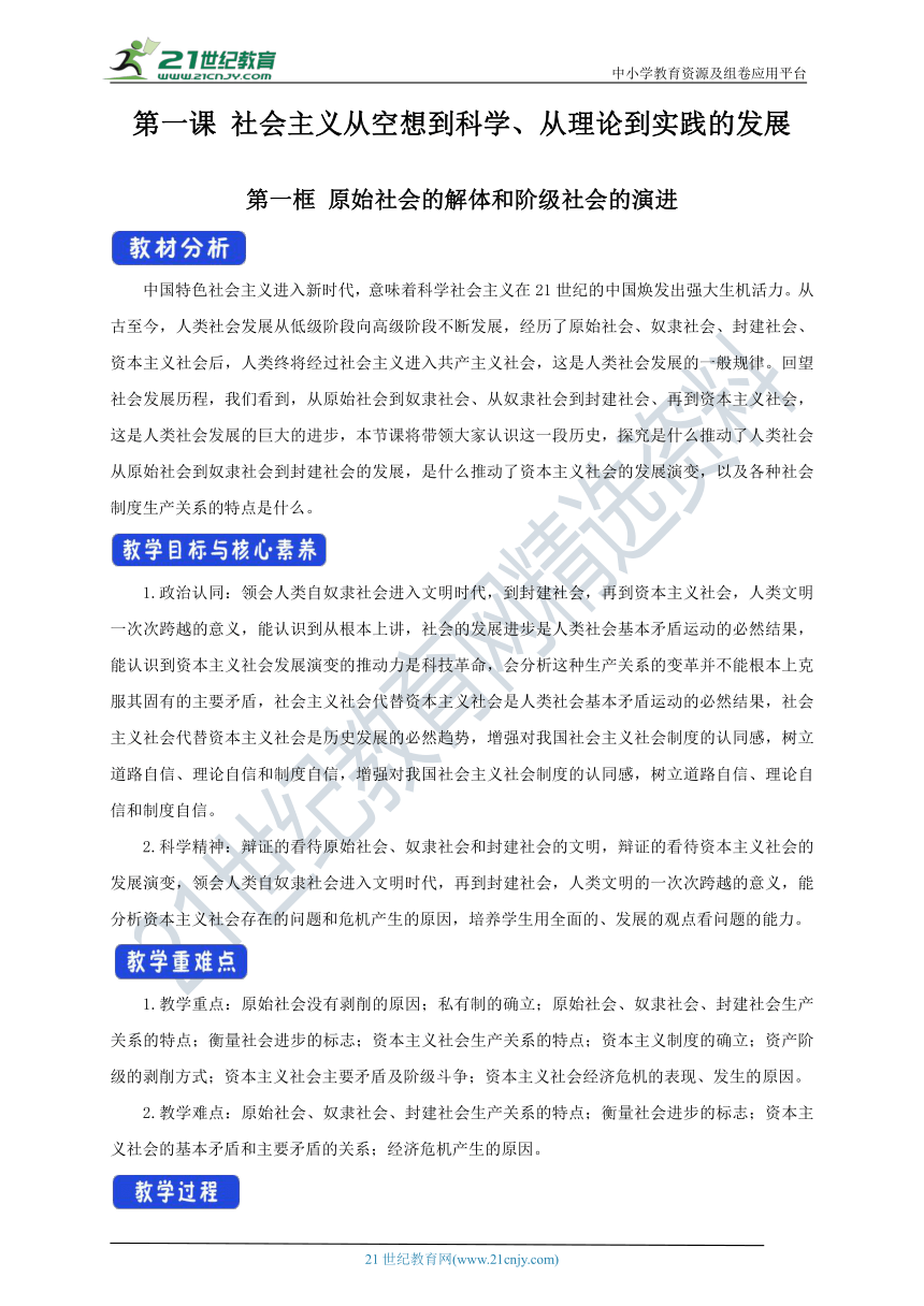 【核心素养目标】1.1原始社会的解体和阶级社会的演进教学设计-部编版高中政治必修1