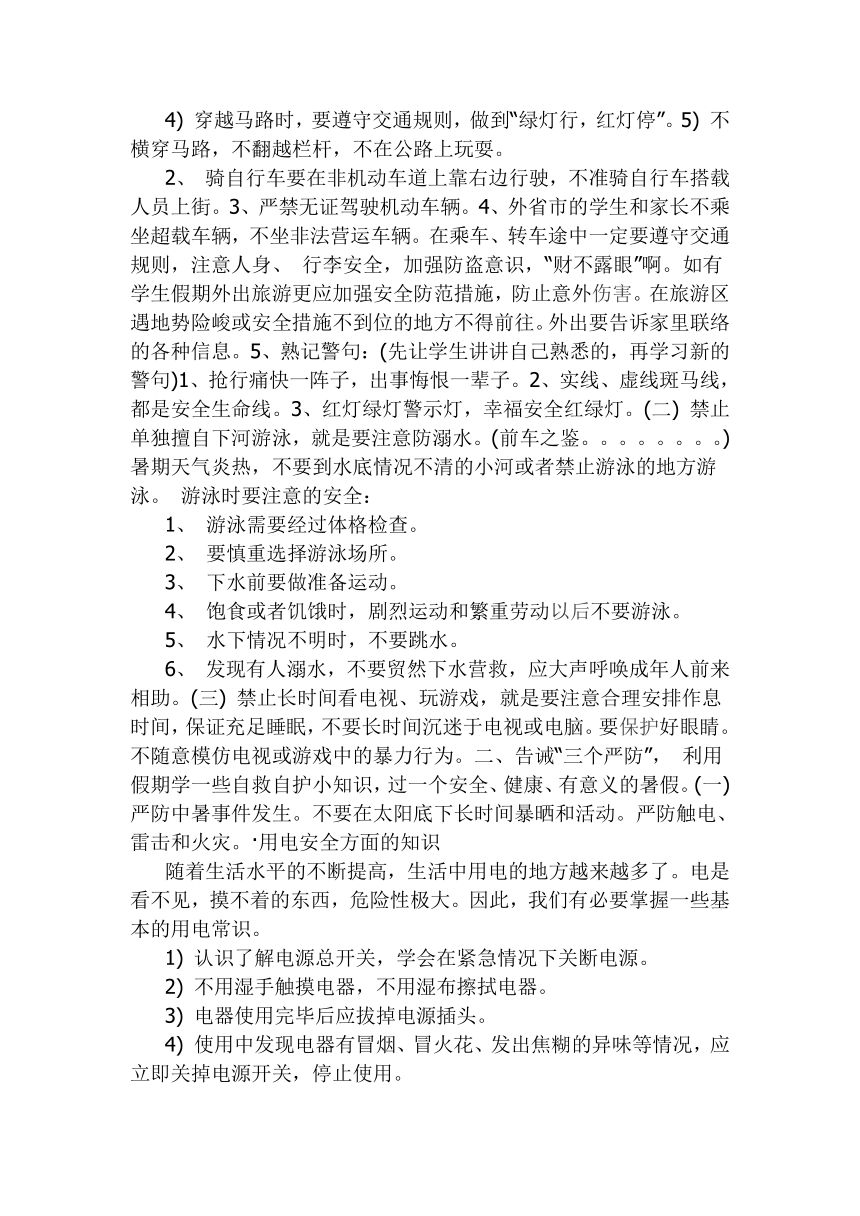 七年级班会 综合实践活动 4安全关系你我他 假期安全教育 教案