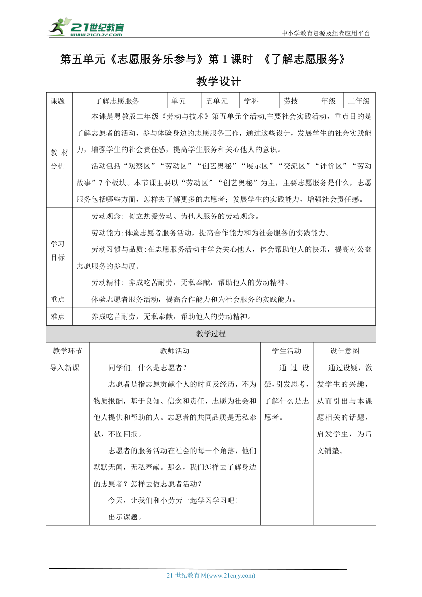 【核心素养目标】粤教版二年级全册《劳动与技术》第五单元 《了解志愿服务》教案