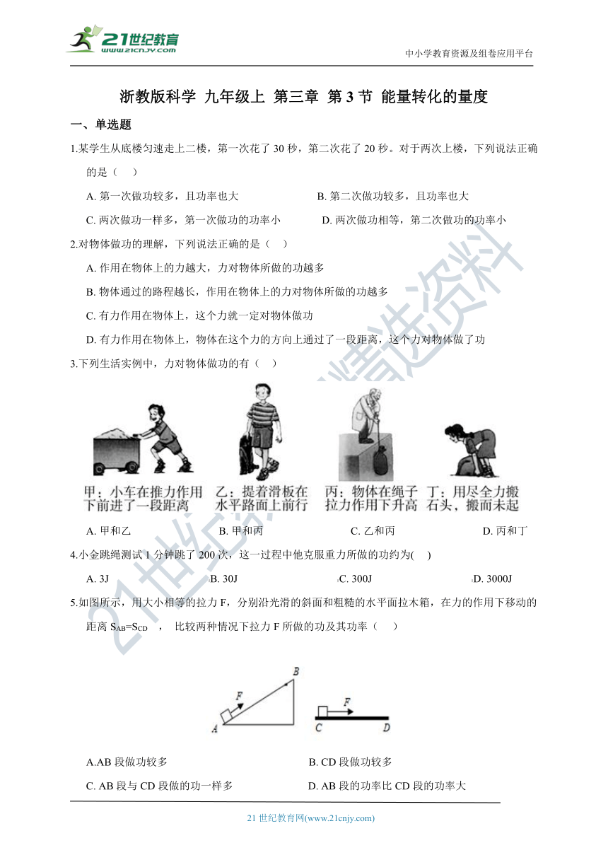 浙教版科学 九年级上 第三章 第3节 能量转化的量度 同步练习（含解析）