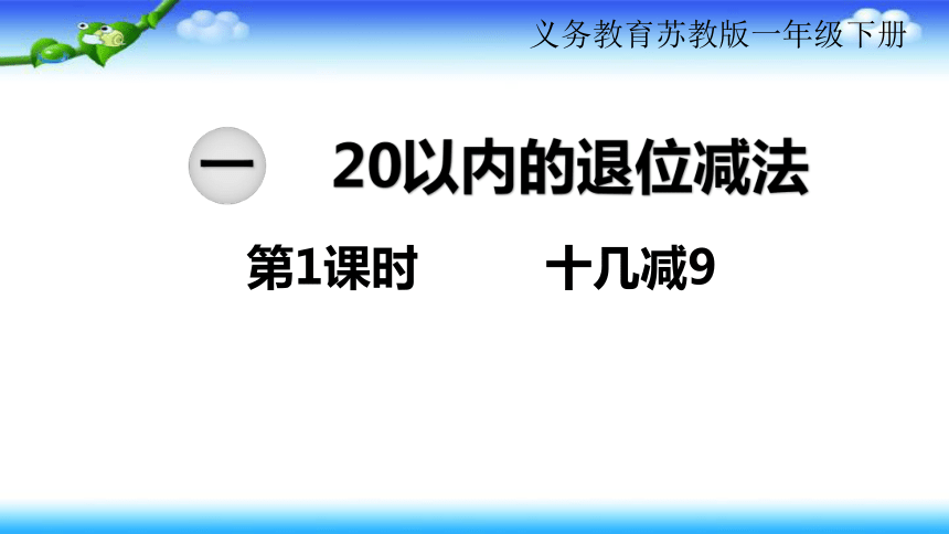 【名师课件】苏教版一年级下册数学 1、20以内的退位减法 第1课时  十几减9（15页ppt）