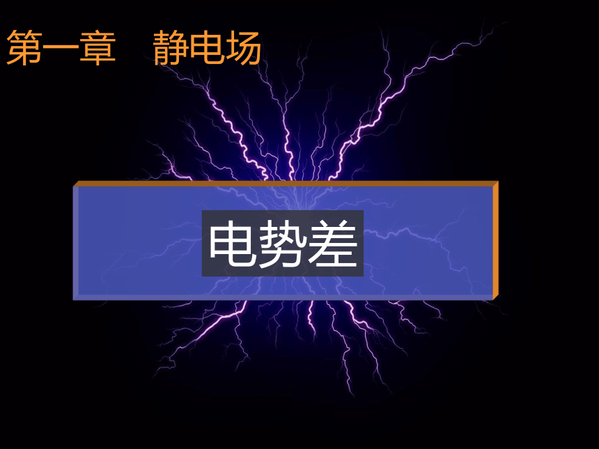 2020-2021学年高二上学期物理人教版选修3-1第一章第五节电势差第六节电势差与电场强度的关系(共22张PPT)