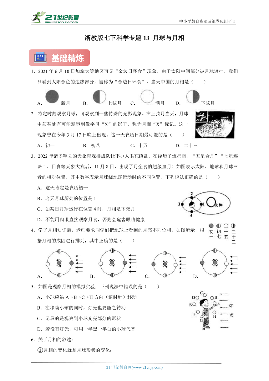 浙教版七下科学期中专题13 月球与月相（含答案）